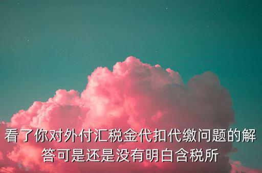 海外代付代扣代繳所得稅選用什么匯率折算，支付外匯時交了15的代扣代繳稅支付時只抵扣10