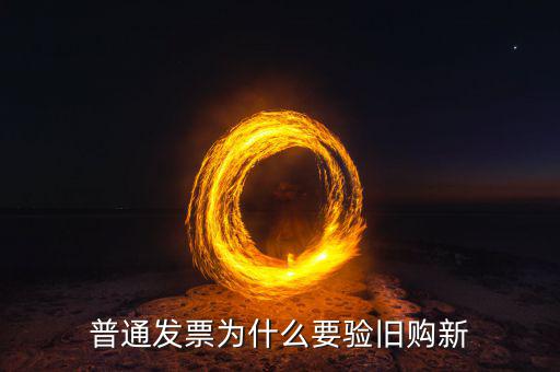 普通發(fā)票為什么要驗(yàn)舊購(gòu)新