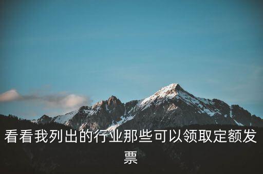 現(xiàn)在能領(lǐng)到什么發(fā)票，看看我列出的行業(yè)那些可以領(lǐng)取定額發(fā)票