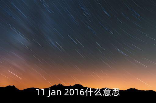 稅總涵2016什么意思，11 jan 2016什么意思