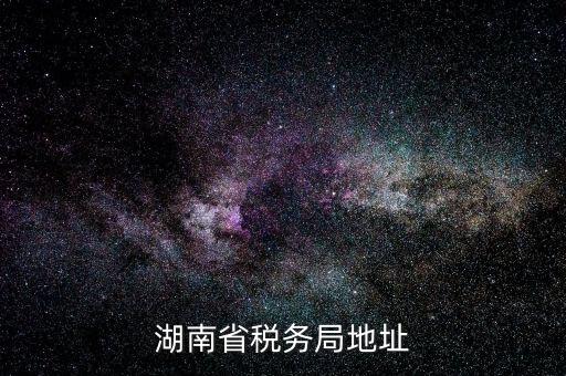 湖南省地稅局在什么區(qū)，長(zhǎng)沙市雨花區(qū)到底有幾個(gè)地稅局分別在哪