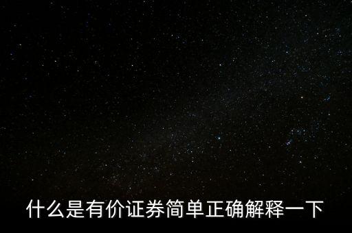 什么是有價(jià)卡，什么是有價(jià)證券簡(jiǎn)單正確解釋一下