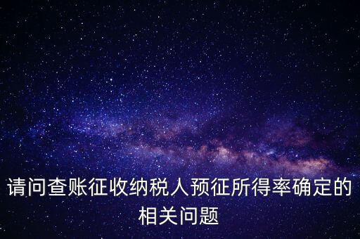 所得額的預征率是什么，企業(yè)所得稅核定征收 與預征 什么區(qū)別