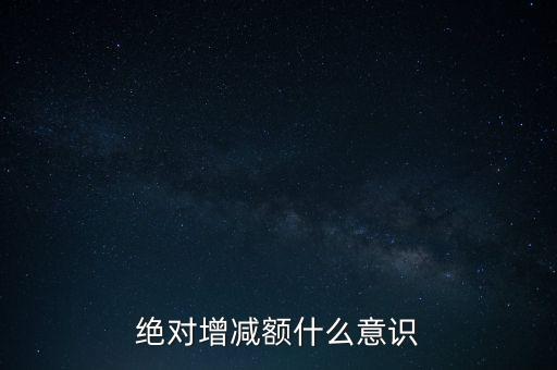 絕對增減額什么意識(shí)