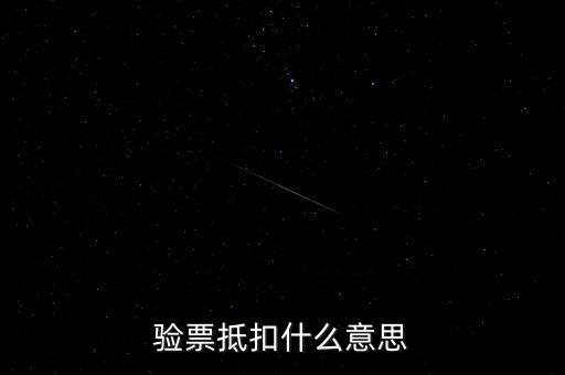 發(fā)票驗票什么意思，發(fā)票驗舊是什么意思