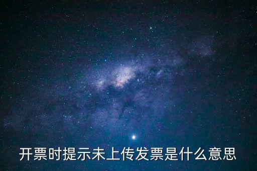 開(kāi)票時(shí)提示未上傳發(fā)票是什么意思