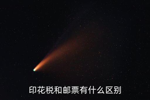 印花稅郵票有什么用，房本印花稅票有什么用