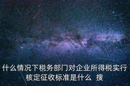 什么情況下核定征收，哪些情況下要進(jìn)行國稅票種核定