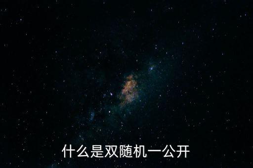 湖北省國稅局雙隨機(jī)是什么，行政許可和行政處罰雙公示雙隨機(jī)什么意思