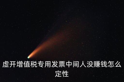 為什么不杳虛開中間人，介紹虛開中間人判決案中間人沒有好處費算從犯嗎