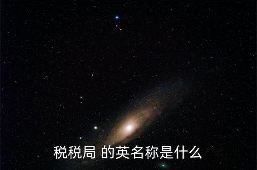 人稅局是什么意思，稅稅局 的英名稱是什么