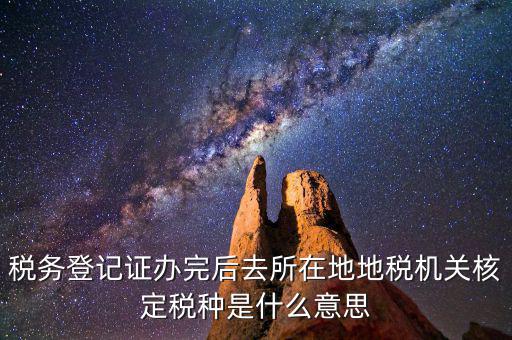 核定稅種是什么意思，稅務(wù)登記和核定稅種區(qū)別是什么