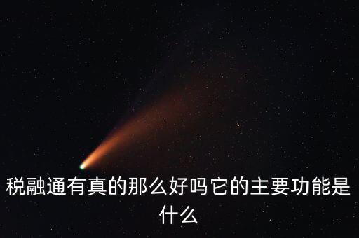 稅融通有真的那么好嗎它的主要功能是什么