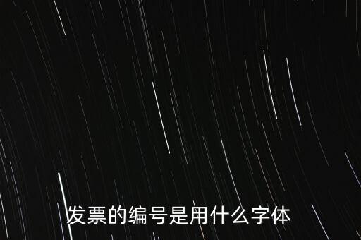 編號(hào)是什么字體，國(guó)網(wǎng)員工編號(hào)是什么字體