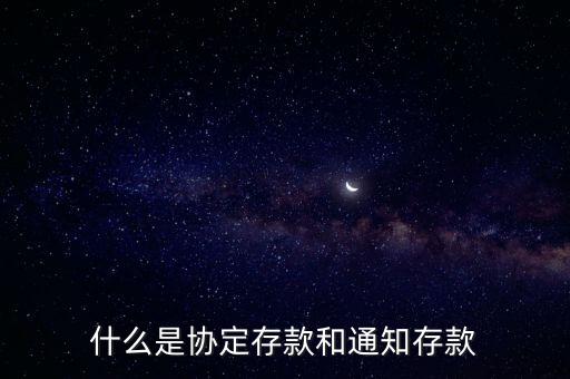 什么是協(xié)定存款和通知存款