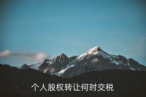 個人股權(quán)轉(zhuǎn)讓何時交稅