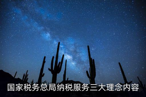 納稅服務(wù)本質(zhì)是什么，納稅服務(wù)的三個主體是什么