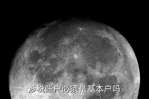 什么是涉稅，涉稅賬戶(hù)必須是基本戶(hù)嗎