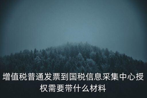 國稅人像采集需要什么，國稅發(fā)票采集需要法人本人拿著身份證營業(yè)執(zhí)照去大廳怎么辦理  搜