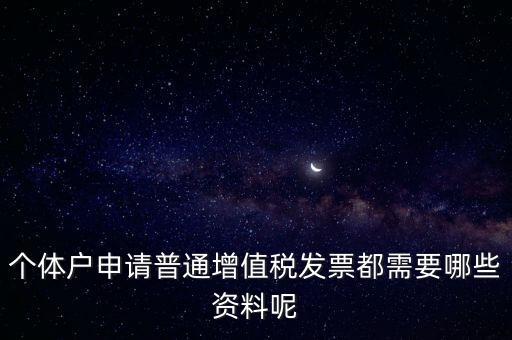 個體戶申請普通增值稅發(fā)票都需要哪些資料呢