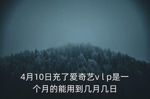 v盤什么時候能用嗎，VIP什么么時候能用