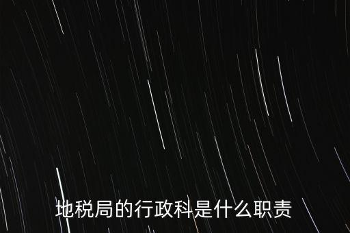 地稅局的行政科是什么職責