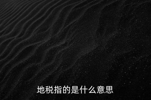 地稅指的是什么意思