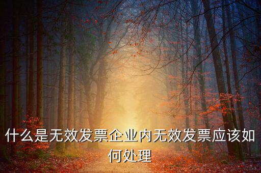 什么樣的發(fā)票打印無效，開具發(fā)票出現(xiàn)打印不成功