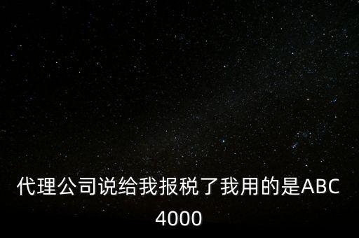 艾博克abc4000是什么，ABC4000沒(méi)有申報(bào)繳稅可以清卡