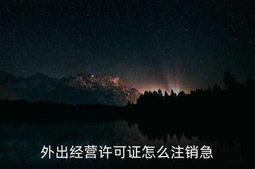 什么是外經證取消，外經證注銷需要帶哪些資料