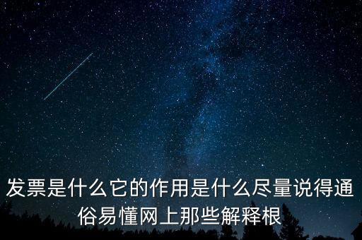 發(fā)票是什么它的作用是什么盡量說得通俗易懂網(wǎng)上那些解釋根