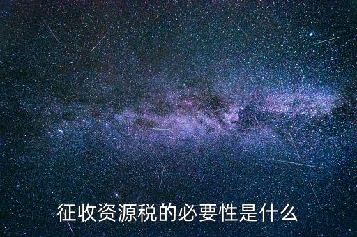 資源稅什么時(shí)候開征，資源稅每月征收期截止到什么時(shí)間