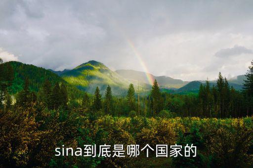 shn是什么國家，sina到底是哪個(gè)國家的