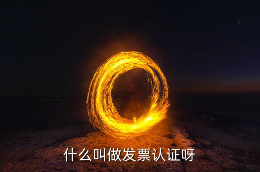 認證發(fā)票是什么，什么叫認證票