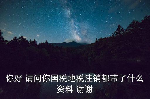 注銷稅盤(pán)都帶什么資料，稅務(wù)注銷都需要什么資料啊