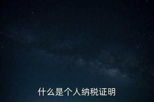 什么是征稅證明，什么是個人納稅證明