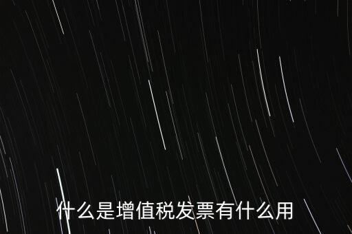 什么是增值稅卷票，卷票和普通增值稅發(fā)票有什么區(qū)別嗎