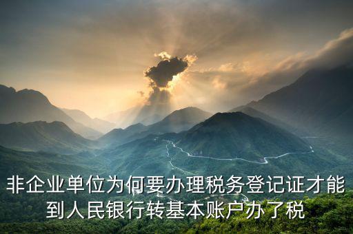 為什么要去國稅登記證，企業(yè)發(fā)票為什么要到稅務(wù)局認證