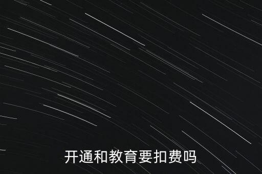 和教育月費是什么，開通和教育要扣費嗎