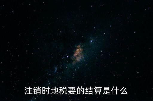 地稅注銷預(yù)約什么手續(xù)費，個體商戶注銷國地稅要交什么費用嗎