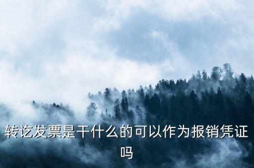 轉(zhuǎn)訖發(fā)票是干什么的可以作為報銷憑證嗎