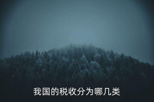 我國(guó)的稅收分為哪幾類