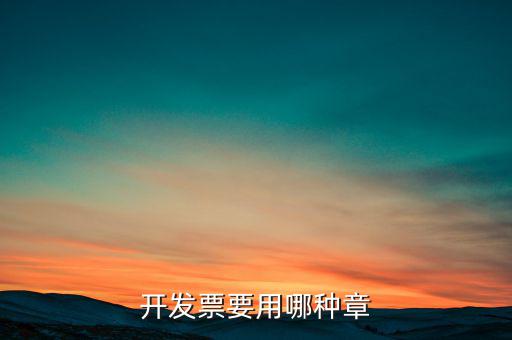 開票信息單蓋什么章，開發(fā)票附帶的收據(jù)蓋的什么章