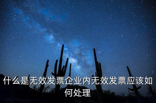 什么是無效發(fā)票企業(yè)內無效發(fā)票應該如何處理