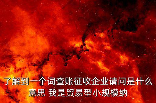 什么是稅收調查企業(yè)，企業(yè)所得稅稅收調查