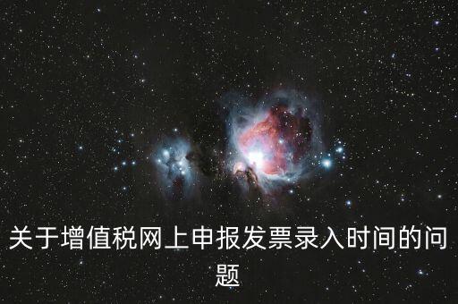 發(fā)票什么時候讀入，金稅系統(tǒng)中如果上月買的發(fā)票忘記讀入了本月是該讀入發(fā)票還是該先抄