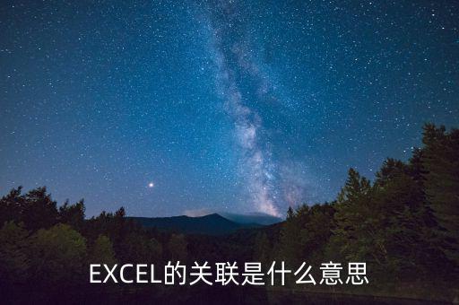 EXCEL的關(guān)聯(lián)是什么意思