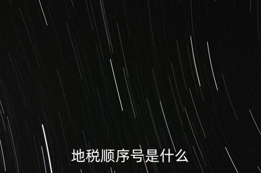 地稅順序號(hào)是什么