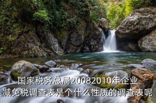 什么是稅收調查表，2008年度稅收調查表有哪三種表