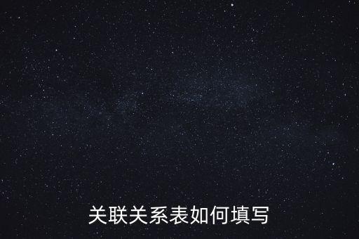 關聯(lián)關系表如何填寫